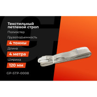Текстильный петлевой строп Gigant Professional СТП 4 т, 4 м GP-STP-0008