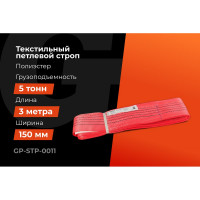 Текстильный петлевой строп Gigant Professional СТП 5 т, 3 м GP-STP-0011
