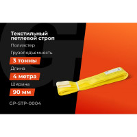 Текстильный петлевой строп Gigant Professional СТП 3 т, 4 м GP-STP-0004