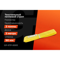 Текстильный петлевой строп Gigant Professional СТП 3 т, 3 м GP-STP-0003