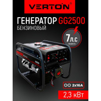 Генератор бензиновый VERTON POWER GG2500 01.15815.15816