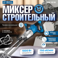 Миксер строительный BULL BM 1618 в упаковка 0304362 ЦЕ-0100428096