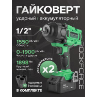 Гайковерт ударный аккумуляторный Rockforce 1/2", набор головок ударных глубиной 17,19,21мм, 2 батареи, 20V, 5.0AH, LI-ION, 1550об/мин, 3 режима усилия:130, 400, 1356Нм,в кейсе RF-WT02F1161(51695)