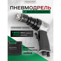 Пневмодрель с комлектом аксессуаров Rockforce RF-SM-710(52021)