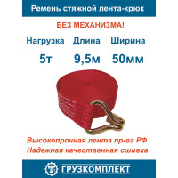 Ремень стяжной ООО Грузкомплект 5 т, 9.5 м, лента-крюк, без механизма СРЛК595