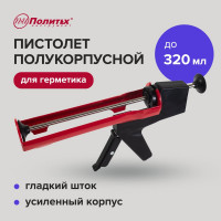 Пистолет для герметика Политех с противовесом 6512001