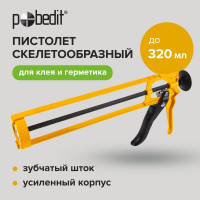 Пистолет скелетообразный Pobedit 320мл магнитный шток 6511007