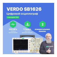 Цифровой осциллограф VERDO SB1626 2 канала, 200 МГц, 1 Гвыб/с SB162600