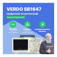 Цифровой осциллограф VERDO SB1647 4 канала 200 МГц, АЦП 8/12/14 бит, макс. дискретизация 1 Гвыб,/c, 1 Гвыб/с на 2 каналах, 500 Мвыб/с на 4 каналах SB164700