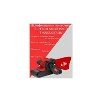Ленточная шлифмашина Elitech МШЛ 1210Э E2213.037.00 204505