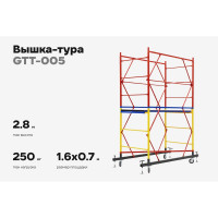 Вышка-тура Gigant 0,7x1,6м H=2,8м GTT-005