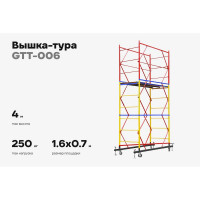 Вышка-тура Gigant 0,7x1,6м H=4м GTT-006