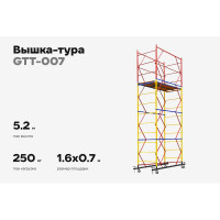 Вышка-тура Gigant 0,7x1,6м H=5,2м GTT-007