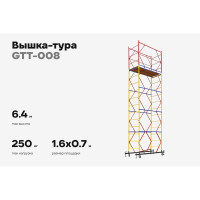 Вышка-тура Gigant 0,7x1,6м H=6,4м GTT-008