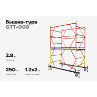 Вышка-тура Gigant 1,2x2м H=2,8м GTT-009