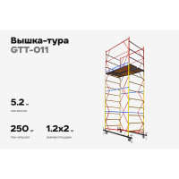 Вышка-тура Gigant 1,2x2м H=5,2м GTT-011