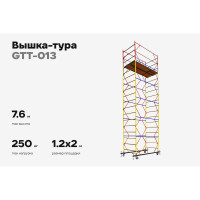 Вышка-тура Gigant 1,2x2м H=7,6м GTT-013