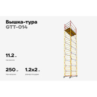 Вышка-тура Gigant 1,2x2м H=11,2м GTT-014