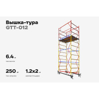 Вышка-тура Gigant 1,2x2м H=6,4м GTT-012