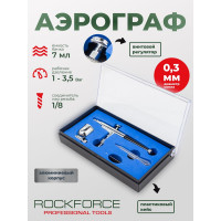 Аэрограф Rockforce сопло 0.3мм RF-SL150B(58693)