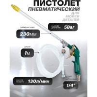 Пистолет пневматический для мойки деталей Rockforce RF-DG-10-EK(58778)