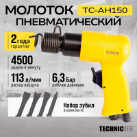 Пневматический молоток TECHNICOM 6,3 Бар, 113 л/мин, 4500 уд/мин TC-AH150