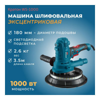 Машина шлифовальная эксцентриковая Кратон WS-1000 для стен и потолков 3 05 05 003