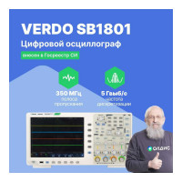 Цифровой осциллограф VERDO SB1801 2 канала, 350 МГц, 5 Гвыб/с SB180100