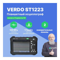 Осциллограф планшетного типа VERDO ST1223 120 МГц, 2 канала, 1 Гвыб/с, 8 бит, 40 МБ, цифровой мультиметр, частотомер, USB, Trig Out (Pass/Fail), LAN, цветной сенсорный 8"дисплей, 220В, Li-ion батарея ST122300