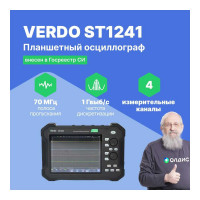 Осциллограф планшетного типа VERDO ST1241 70 МГц, 4 канала, 1 Гвыб/с, 8 бит, 40 МБ, частотомер, USB, Trig Out (Pass/Fail), LAN, цветной сенсорный 8"дисплей, 220В, Li-ion батарея ST124100