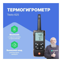 Термогигрометр Testo 625 с подключением к приложению 0563 1625