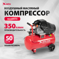 Воздушный компрессор MTX кк-2200/50, 2,2 квт, 350 л/мин, 50 л, прямой привод, масляный 58024