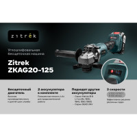 Углошлифовальная бесщёточная машина Zitrek ZKAG20-125 в кейсе, 125мм, 20 В, 2x4.0 Ач 085-1025