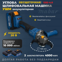 Угловая шлифовальная бесщеточная машина MABAR с литиево-ионным аккумулятором 1252-4.0