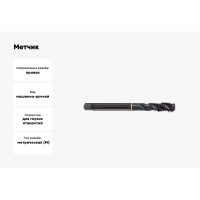 Метчик Guhring M10х1, HSS-E, тип N R40, парооксид., глух. отв., Powertap 5724 10,005