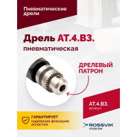 Пневмодрель ROSSVIK АТ 4039 В-3  AT.4.B3