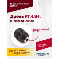 Пневмодрель ROSSVIK АТ 4039 В-4 AT.4.B4