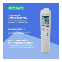 Инфракрасный термометр Testo 826-T2 для пищевого сектора с лазерным целеуказателем 0563 8282