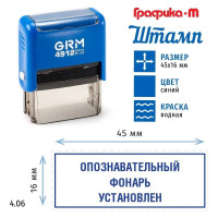 Штамп GRM, Опознавательный фонарь установлен (рамка) на автоматической оснастке 4912 Плюс Plus. Размер 45х16 мм. Шаблон 4.06 222200705-406