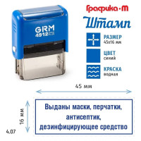 Макет GRM 4912-plus 4.07 Выданы маски, перчатки, антисептик, дезинфицирующее устройство 222200705-407