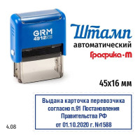 Макет GRM 4912-plus 4.08 Выдана карточка перевозчика согласно п.19 Постановления Правительства РФ от 01.10.2020 №1588 222200705-408