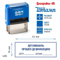 Штамп GRM, Автомобиль прошел дезинфекцию (дата, время, рамка), на автоматической оснастке 4912 Плюс Plus. Размер 45х16 мм. Шаблон 4.05 222200705-405