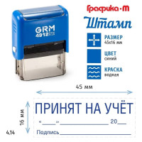 Штамп GRM, Принят на учет (дата, подпись) на автоматической оснастке 4912 Плюс Plus. Размер 45х16 мм. Шаблон 4.14 222200705-414