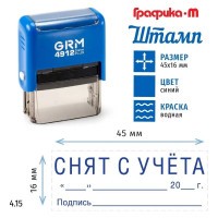 Штамп GRM, Снят с учета (дата, подпись) на автоматической оснастке 4912 Плюс Plus. Размер 45х16 мм. Шаблон 4.15 222200705-415