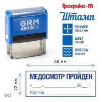 Макет GRM 4913-plus 5.05 Медосмотр пройден, дата, подпись 222200706-505