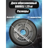 Комплект дисков BARFITS mb barbell mb-atlet 31 мм, 1.25 кг, 2 шт. barbell31-125x2