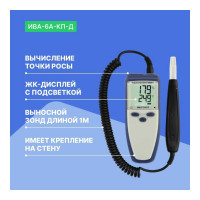 Термогигрометр с поверкой МИКРОФОР НПК ИВА-6А-КП-Д