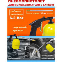 Пневмопистолет для мойки двигателя WMC TOOLS с бачком WMC-2374(51321)