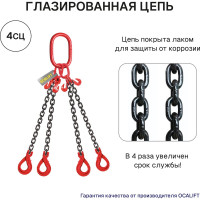 Цепной строп OCALIFT 4СЦ 11,2т 2м цепь глазированная с самозакрывающимися крюками и укоротителями Т8 G80 4sc11200t2shf
