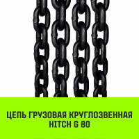 Цепной строп HITCH УСЦ - 4 т., L=0,5 м, 8 класс SZ075715